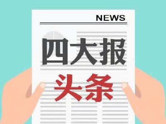 四大证券报头版头条内容精华摘要_2026年7月6日_财经新闻